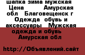 шапка зима мужская › Цена ­ 800 - Амурская обл., Благовещенск г. Одежда, обувь и аксессуары » Мужская одежда и обувь   . Амурская обл.